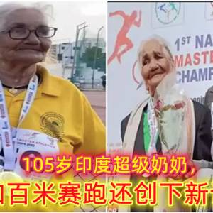 105岁印度超级奶奶，参加百米赛跑还创下新记录