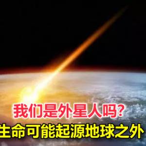 我们是外星人吗？生命可能起源地球之外