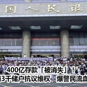 400亿存款「被消失」！大陆河南3千储户抗议维权　爆警民流血冲突