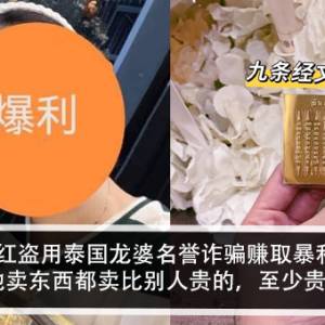 JB网红盗用泰国龙婆名誉诈骗赚取暴利？！网友：她卖东西都卖比别人贵的，至少贵一倍？！