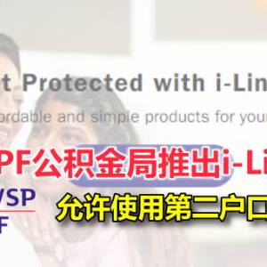 EPF公积金局今日推出i-Lindung，允许会员使用第二户口买保险