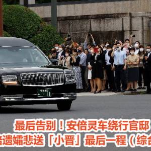 最后告别！安倍灵车1时30分出发绕行官邸    安倍遗孀悲送「小晋」最后一程（综合新闻）