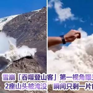 雪崩「吞噬登山客」第一视角曝光！2座山头被淹没　瞬间只剩一片白