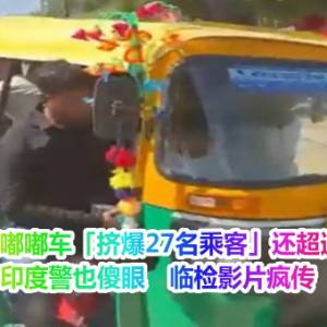 1辆嘟嘟车「挤爆27名乘客」还超速！印度警也傻眼　临检影片疯传