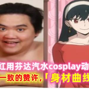 泰国网红用芬达汽水cosplay动漫角色，网友们一致的赞许，「身材曲线完美」