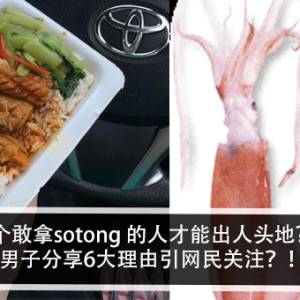 一个敢拿sotong 的人才能出人头地？！男子分享6大理由引网民关注？！