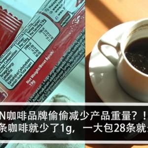 N咖啡品牌偷偷减少产品重量？！女子惊：一条咖啡就少了1g，一大包28条就少了28g？！