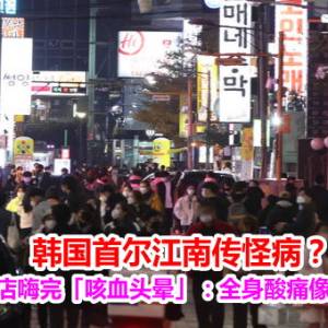 韩国首尔江南传怪病？　民众夜店嗨完「咳血头晕」：全身酸痛像被围殴