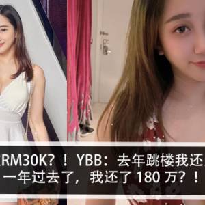 YBB再还款RM30K？！YBB：去年跳楼我还欠 230 万，一年过去了，我还了 180 万？！