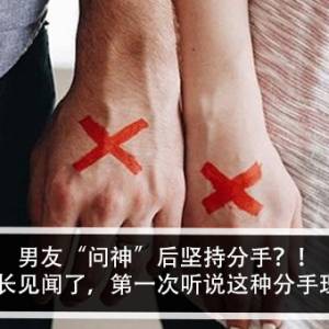 男友“问神”后坚持分手？！网民：长见闻了，第一次听说这种分手理由？！