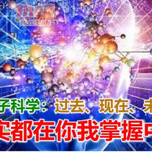 量子科学：过去、现在、未来其实都在你我掌握中！