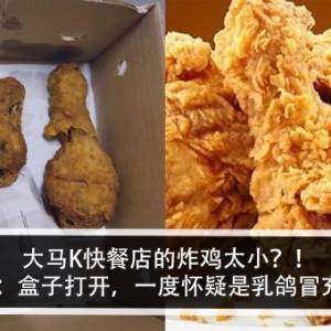 大马K快餐店的炸鸡太小？！女子怒：盒子打开，一度怀疑是乳鸽冒充的？！