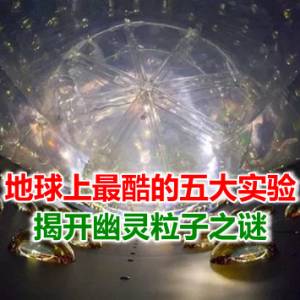 地球上最酷的五大实验：揭开幽灵粒子之谜