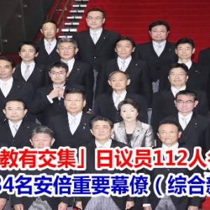 「与统一教有交集」日议员112人名单曝！　惊见34名安倍重要幕僚（综合新闻）