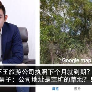 虾王旅游公司执照下个月就到期？！男子：公司地址是空圹的草地？！