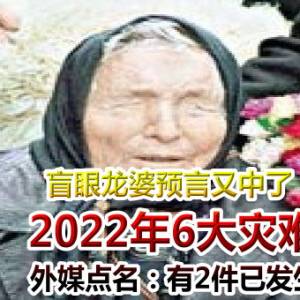 盲眼龙婆预言又中了！2022年6大灾难　外媒点名：有2件已发生