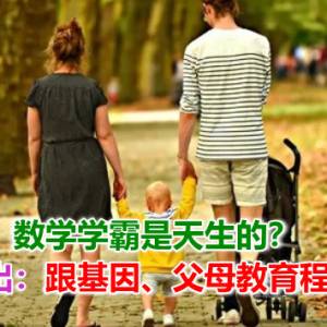 数学学霸是天生的？研究指出：跟基因、父母教育程度有关