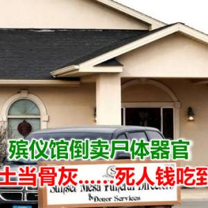 殡仪馆倒卖尸体器官，把混凝土当骨灰…死人钱吃到底！