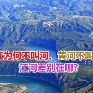 长江为何不叫河、黄河不叫江？江河差别在哪