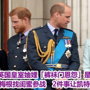 英国皇室妯娌「裤袜门恩怨」是真的！梅根找闺蜜参战　2件事让凯特气哭