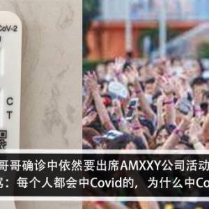 哥哥确诊中依然要出席AMXXY公司活动？！妹妹阻止遭骂：每个人都会中Covid的，为什么中Covid不看你死？！