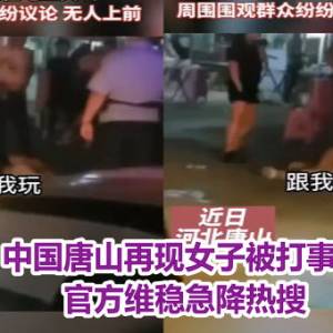 中国唐山再现女子被打事件　官方维稳急降热搜