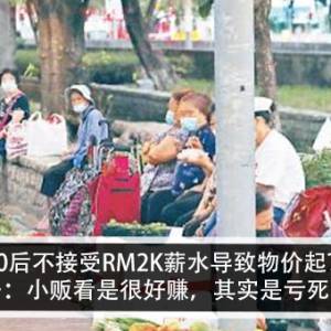 00后不接受RM2K薪水导致物价起？！男子：小贩看是很好赚，其实是亏死的？！