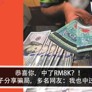 恭喜你，中了RM8K？！女子分享骗局，多名网友：我也中过？！