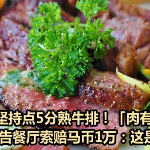 奥客坚持点5分熟牛排！「肉有血丝」竟怒告餐厅索赔马币1万：这是生肉