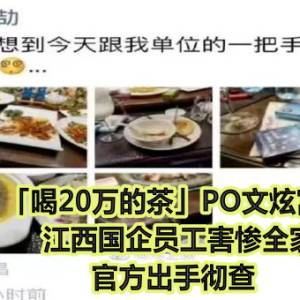 「喝20万的茶」PO文炫富！江西国企员工害惨全家　官方出手彻查