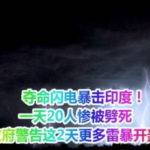 夺命闪电暴击印度！一天20人惨被劈死　政府警告这2天更多雷暴开轰