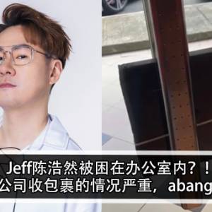 Jeff陈浩然被困在办公室内？！陈浩然：公司收包裹的情况严重，abang不爽了？！