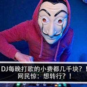 DJ每晚打歌的小费都几千块？！网民惊：想转行？！