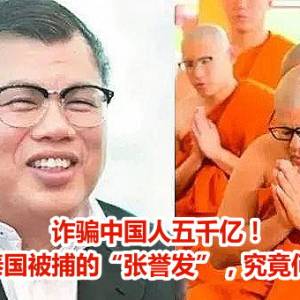 诈骗中国人五千亿！刚刚在泰国被捕的“张誉发”，究竟何方神圣？