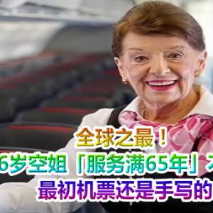 全球之最！美86岁空姐「服务满65年」不退休　最初机票还是手写的