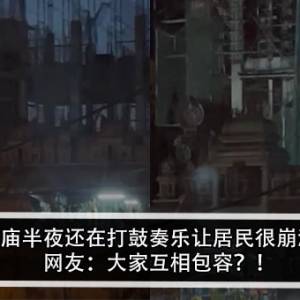 印度庙半夜还在打鼓奏乐让居民很崩溃？！网友：大家互相包容？！