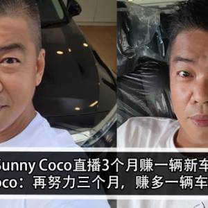 Sunny Coco直播3个月赚一辆新车！Sunny Coco：再努力三个月，赚多一辆车就退休？！