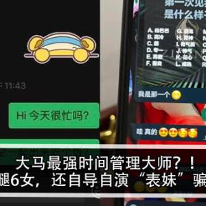 大马最强时间管理大师？！一男劈腿6女，还自导自演“表妹”？！