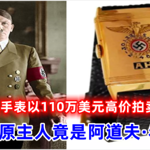 一只手表以110万美元高价拍卖，手表的原主人竟是阿道夫·希特勒
