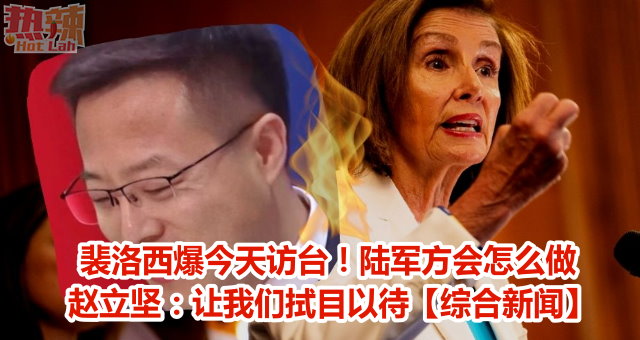 裴洛西爆明天访台！陆军方会怎么做 赵立坚：让我们拭目以待【综合新闻】 时事 佳礼资讯网