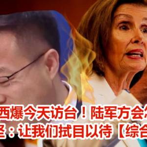 裴洛西爆明天访台！陆军方会怎么做　赵立坚：让我们拭目以待【综合新闻】