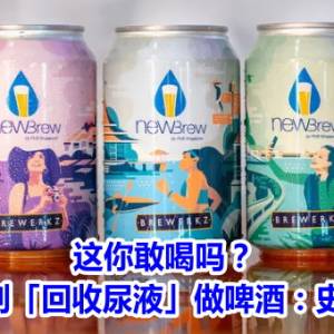 这你敢喝吗？　新加坡开创「回收尿液」做啤酒：史上最环保