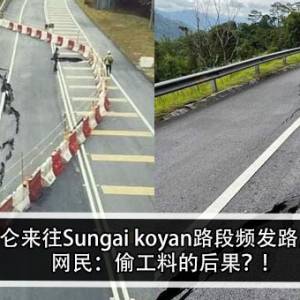 金马仑来往Sungai koyan路段频发路崩？！网民：偷工料的后果？!