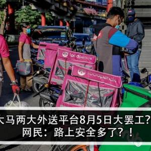 大马两大外送平台8月5日大罢工？！网民：路上安全多了？！