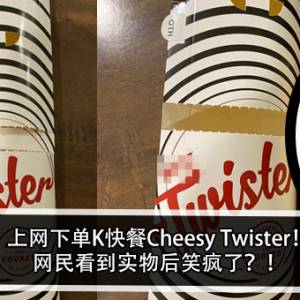 上网下单K快餐Cheesy Twister！网民看到实物后笑疯了？！