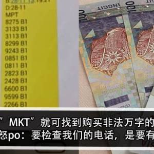 手机打”MKT”就可找到购买非法万字的证明？！男子被罚款怒po：要检查我们的电话，是要有搜查令的？！