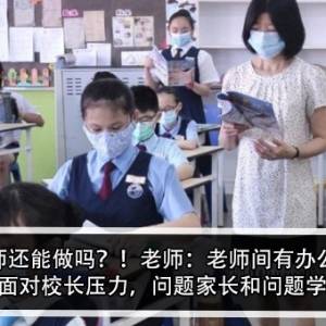 学校老师还能做吗？！老师：老师间有办公室政治，还要面对校长压力，问题家长和问题学生？！