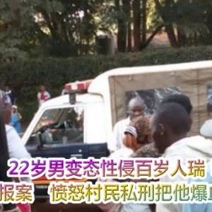 22岁男变态性侵百岁人瑞！妈发现报案　愤怒村民私刑把他爆血打死