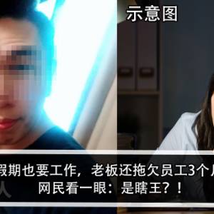 经常OT假期也要工作，老板还拖欠员工3个月薪水？！网民看一眼：是瞎王？！