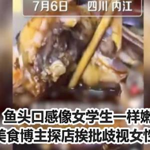 鱼头口感像女学生一样嫩！　陆美食博主探店挨批歧视女性急道歉